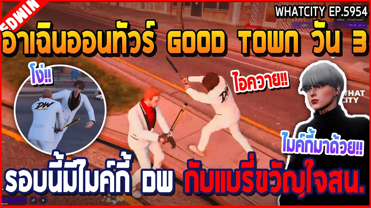 เมื่ออาเฉินออนทัวร์ GOOD TOWN วัน 3 รอบนี้มีไมค์กี้ DW กับแบรี่ขวัญใจสน. | GTA V | WC3 EP.5954
